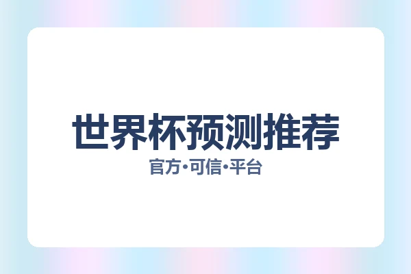 世界杯预测推荐 图片