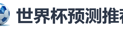世界杯预测推荐